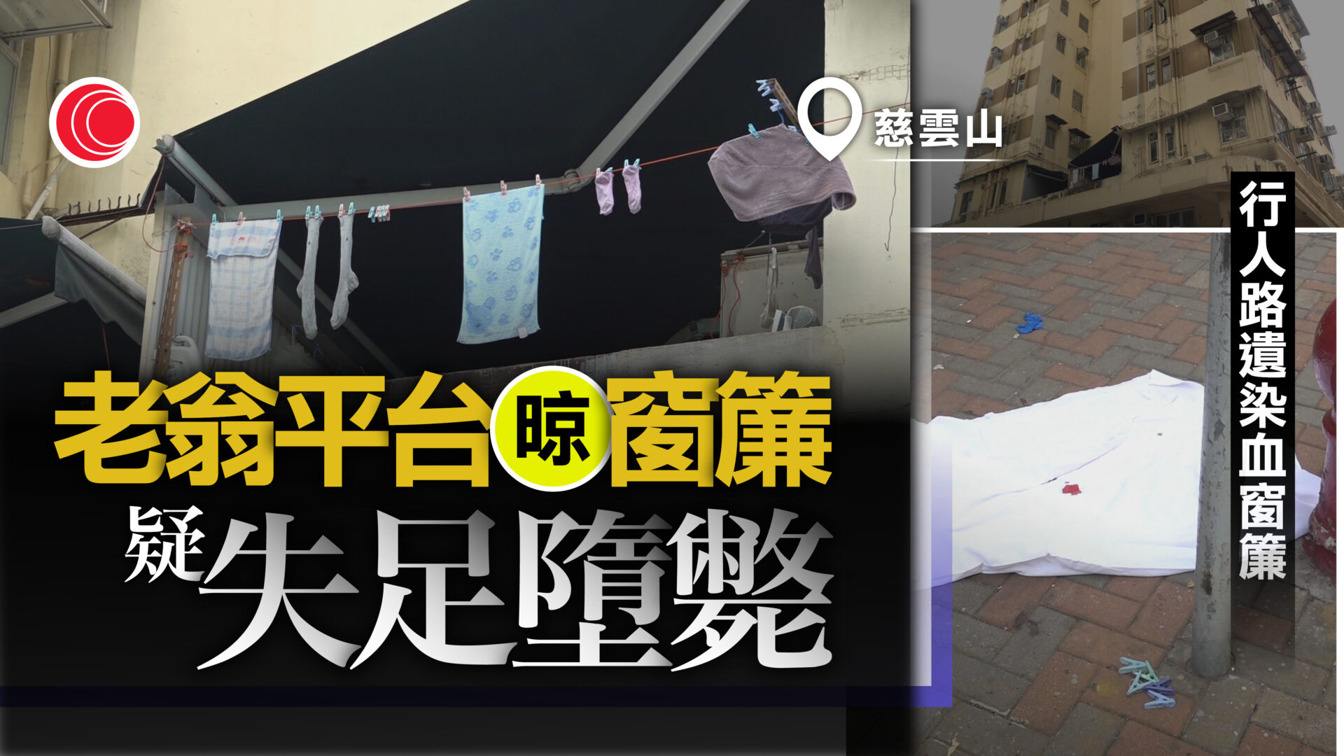 慈雲山老翁平台晾窗簾疑失足墮下　當場不治