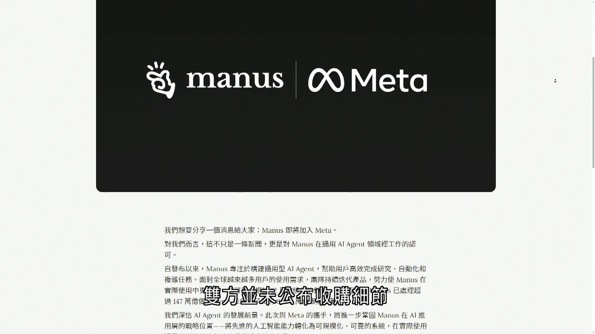 Meta收購Manus據報收購價逾20億美元