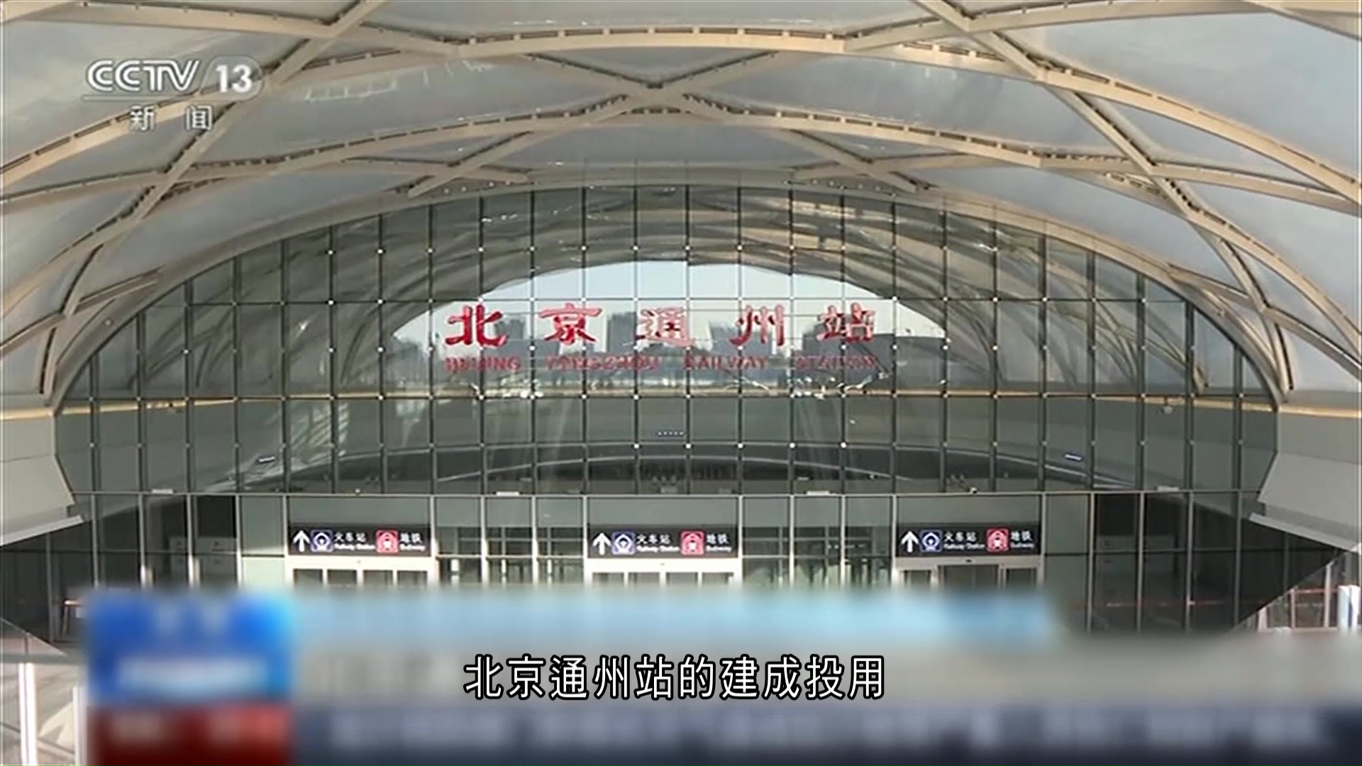 北京通州站正式投用　環京一小時通勤圈初具規模