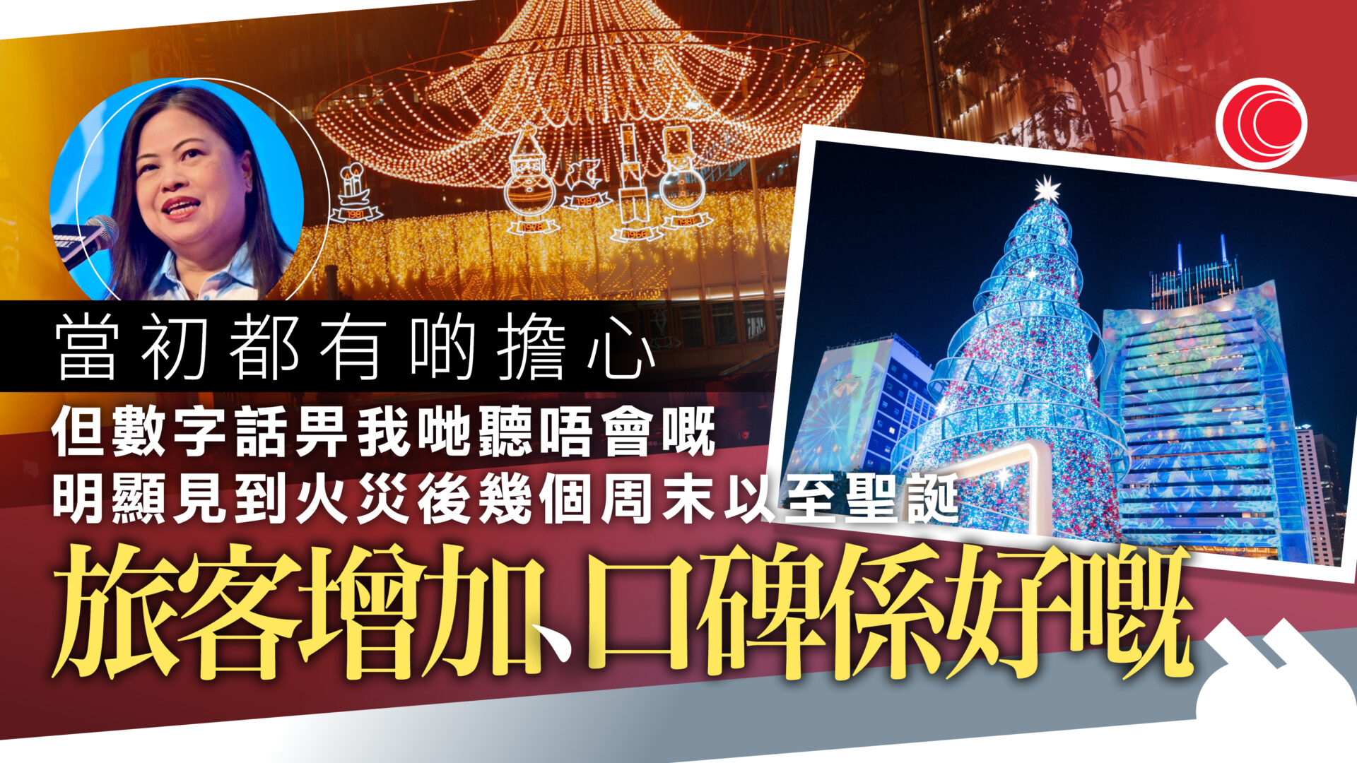 聖誕海外旅客人次破紀錄　羅淑佩：大火未影響信心　強調重視農曆新年、冀穩步復常