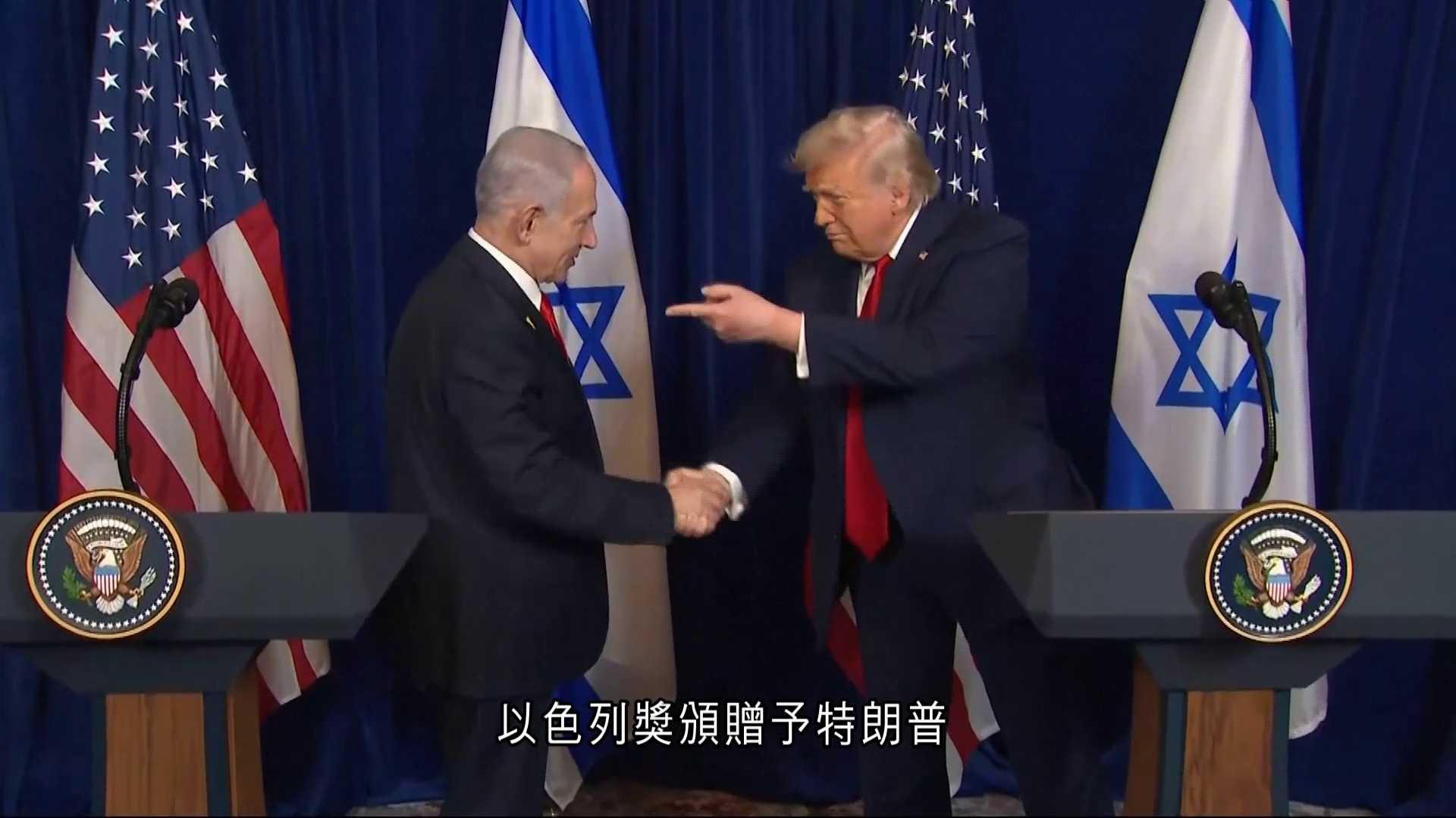 內塔尼亞胡破例向特朗普頒「以色列獎」　讚盟友關係獨一無二