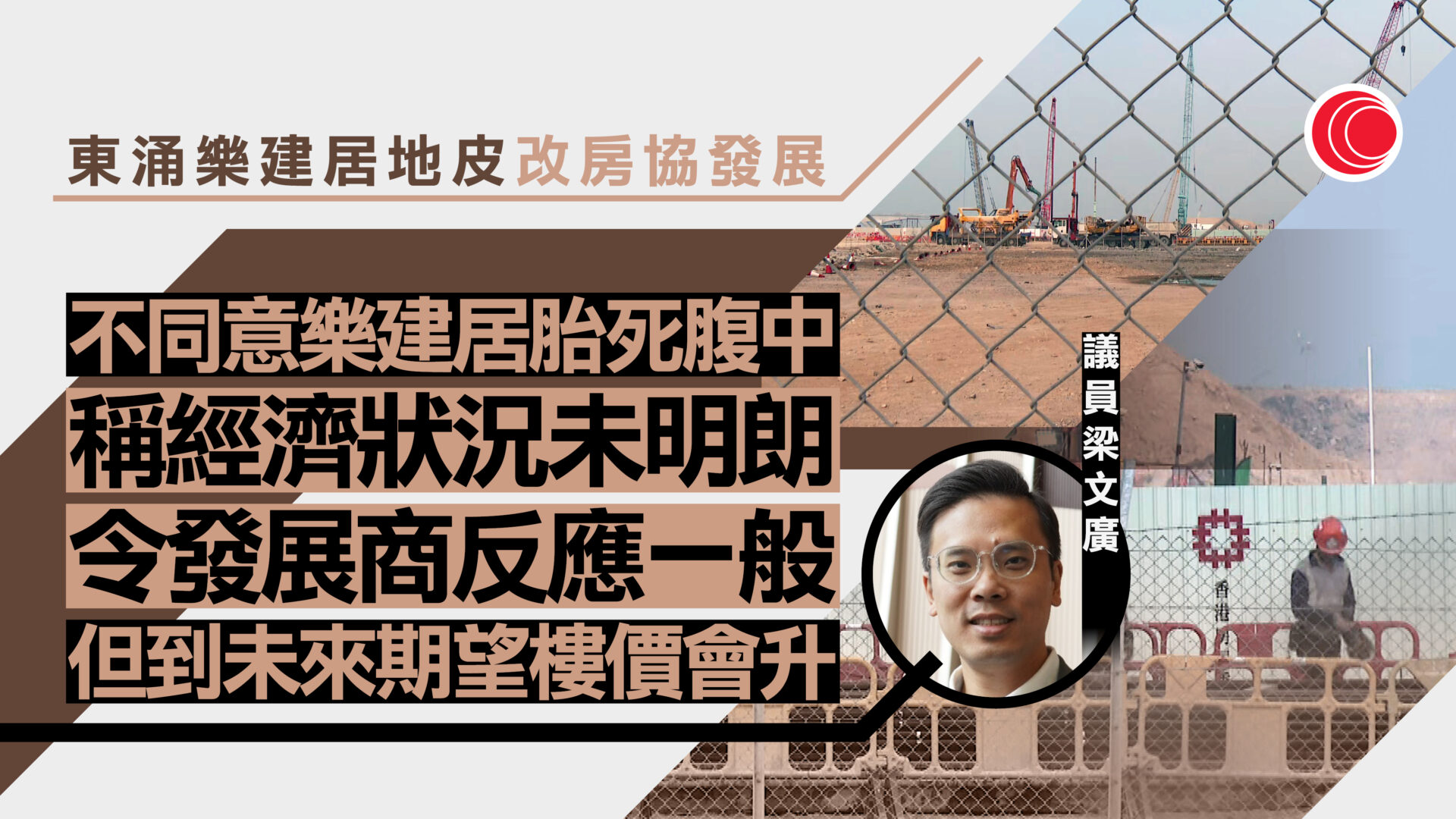 原「樂建居」東涌地皮交房協發展　議員：不認同計劃胎死腹中