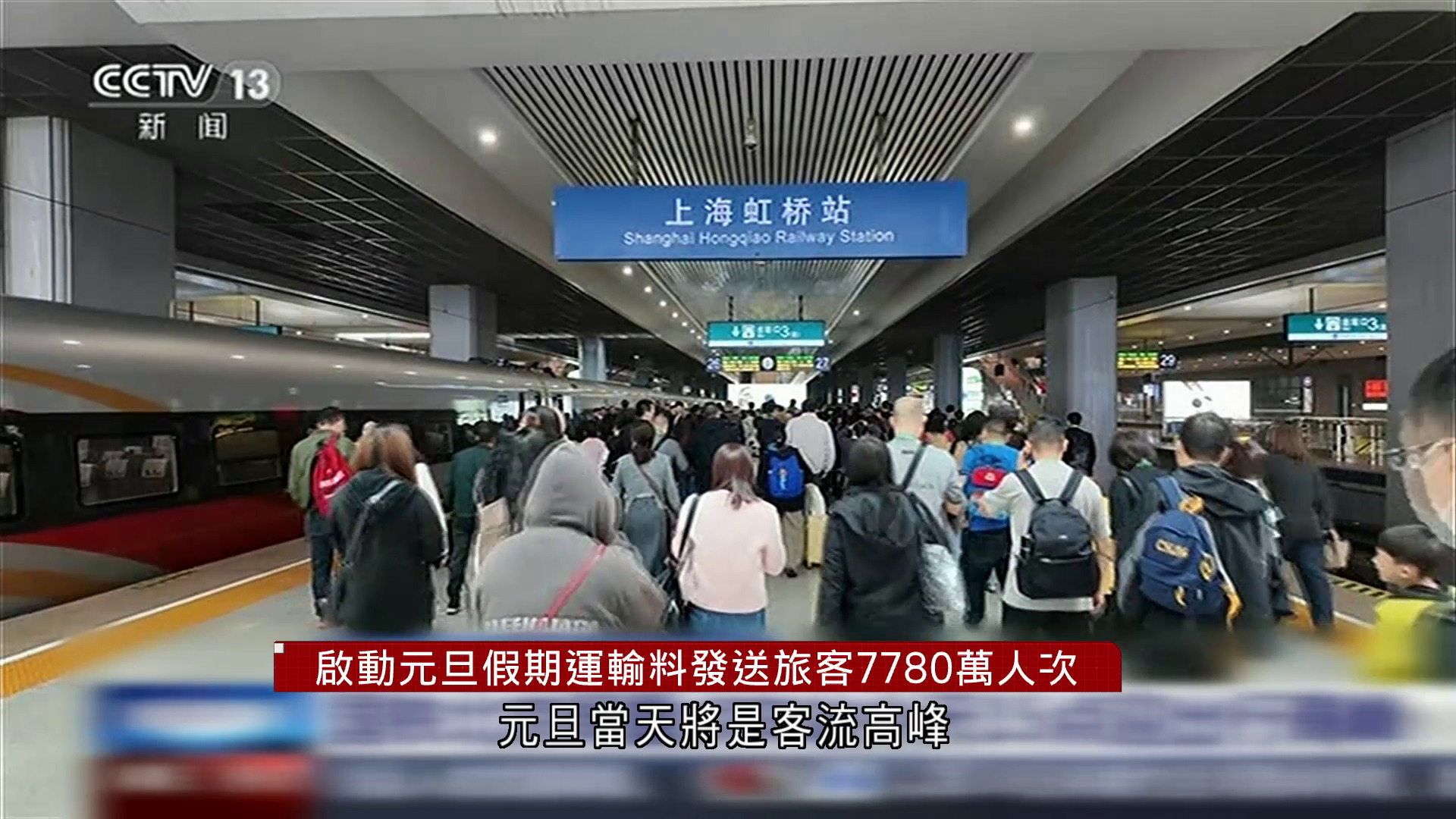 內地鐵路部門啟動為期5天元旦假期運輸　預計發送旅客7780萬人次