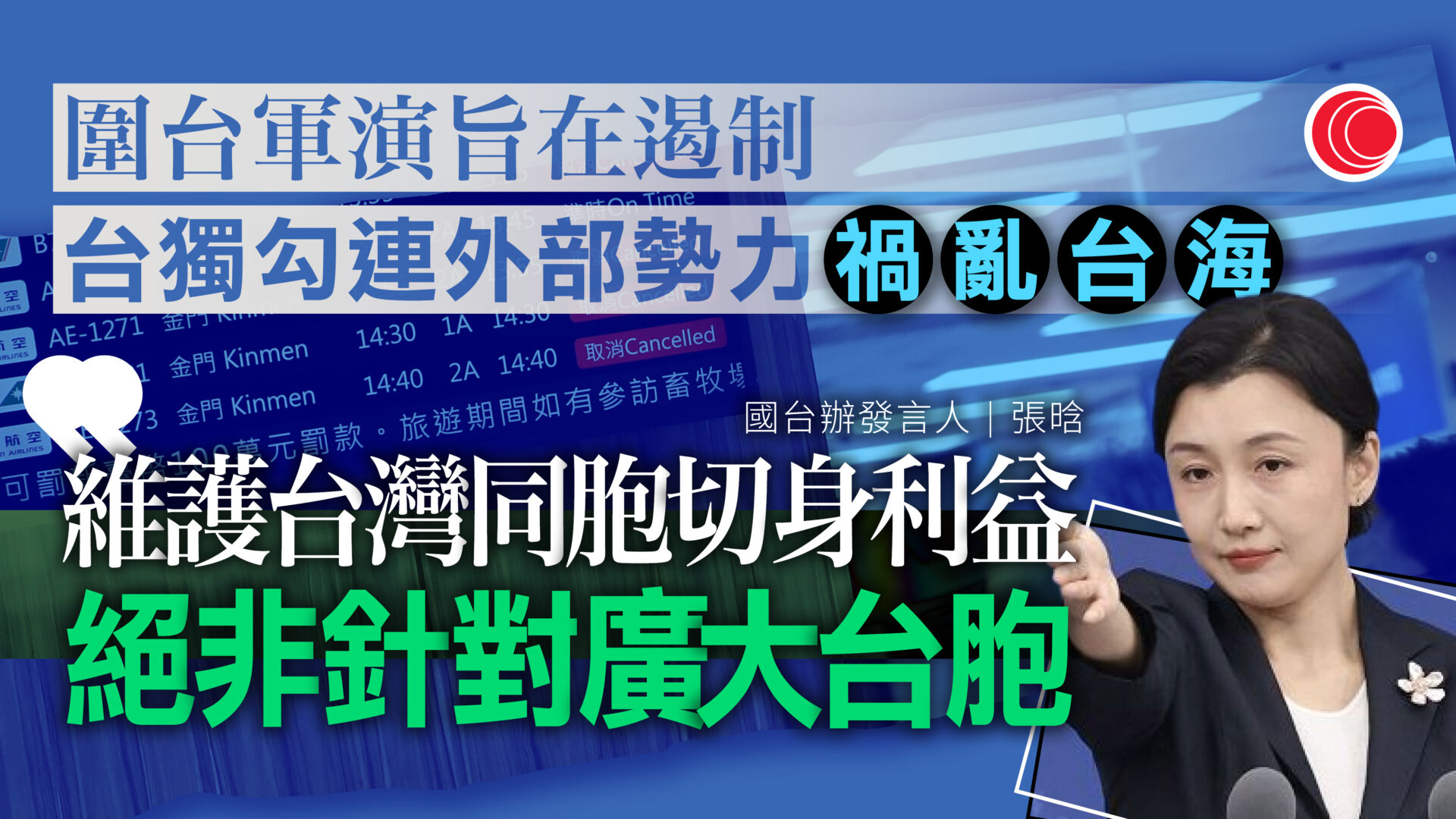 國台辦指軍演是對台獨和外部勢力嚴正警告　非針對台灣同胞