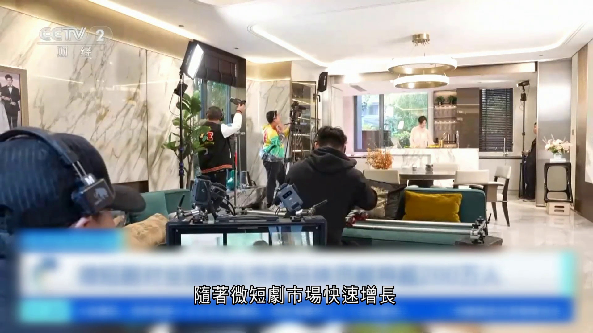 內地微短劇月產逾3000部　帶來200萬就業職位