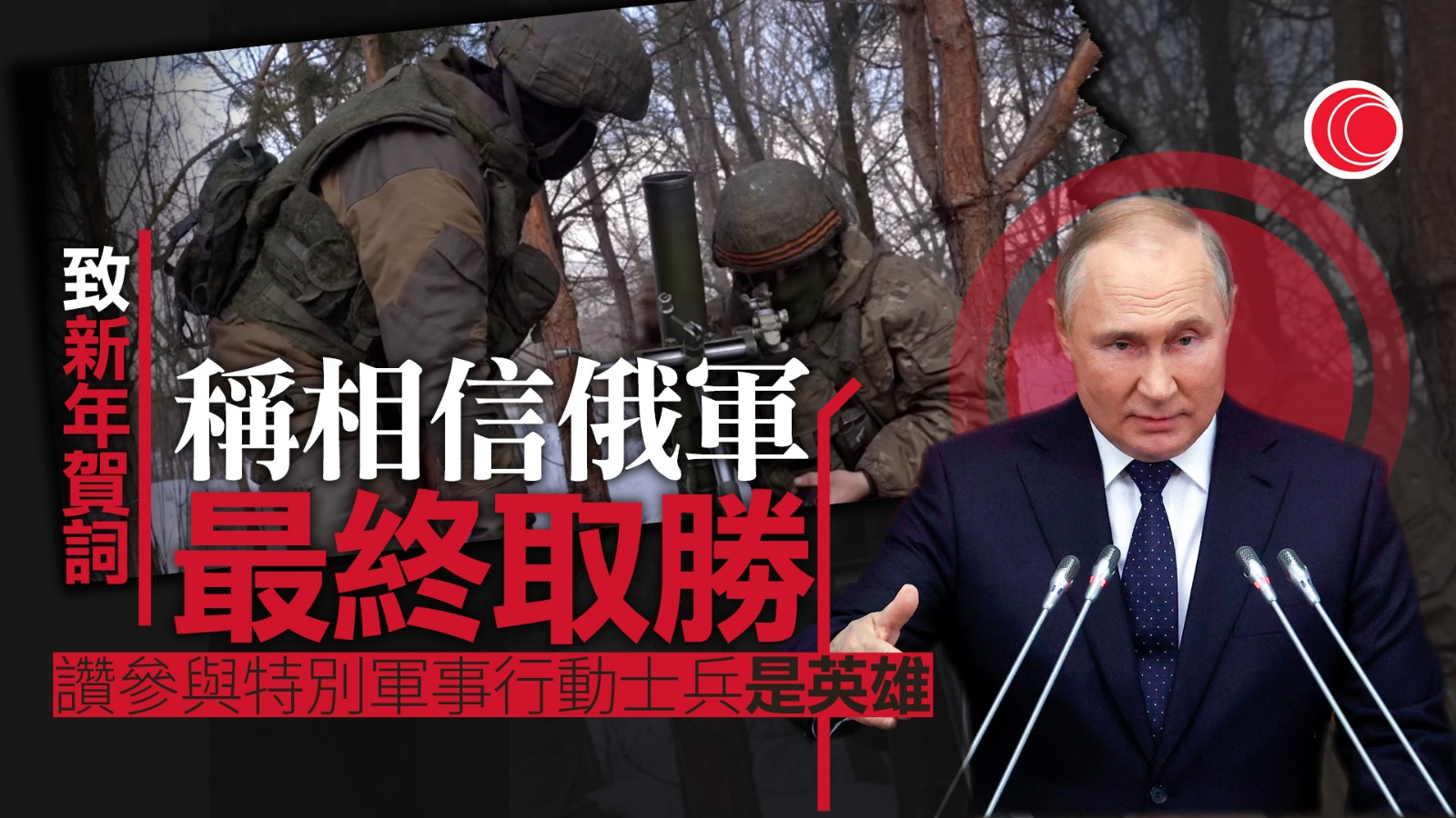 俄烏戰爭｜普京新年賀詞稱相信俄軍將取勝