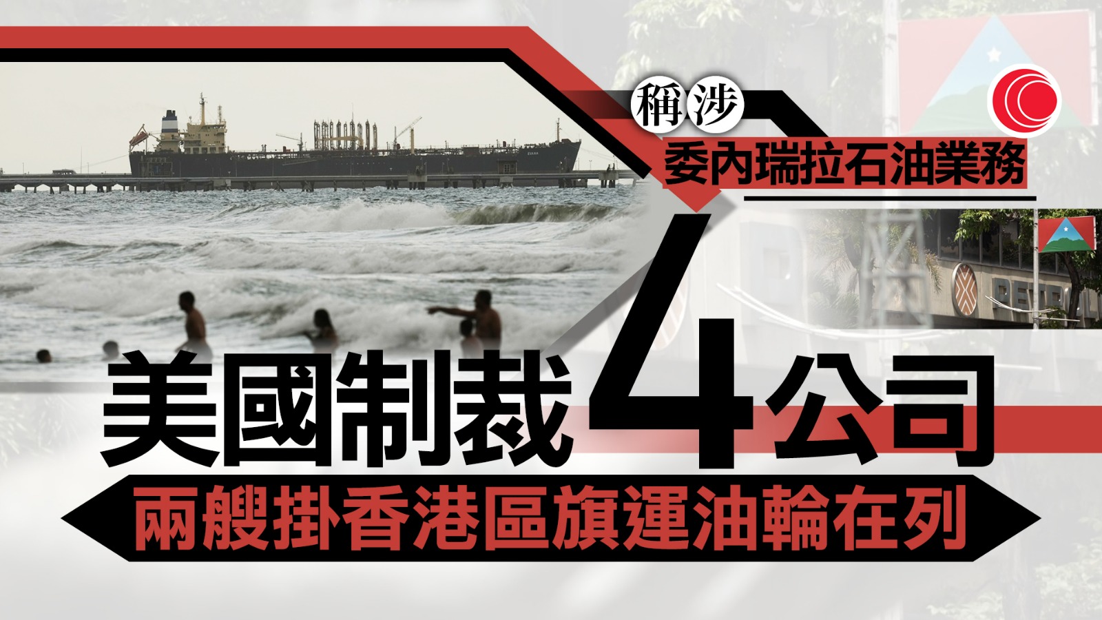 美國制裁四間涉委內瑞拉石油業務公司