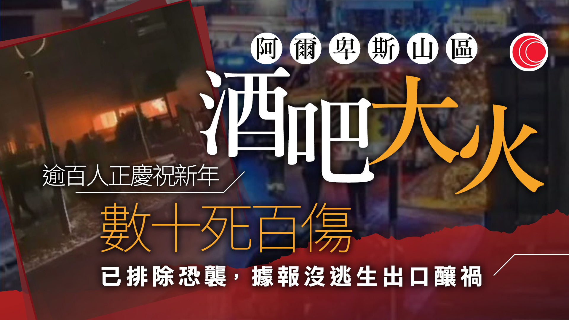 瑞士滑雪勝地酒吧大火　最少數十人死過百傷　警方：排除恐襲