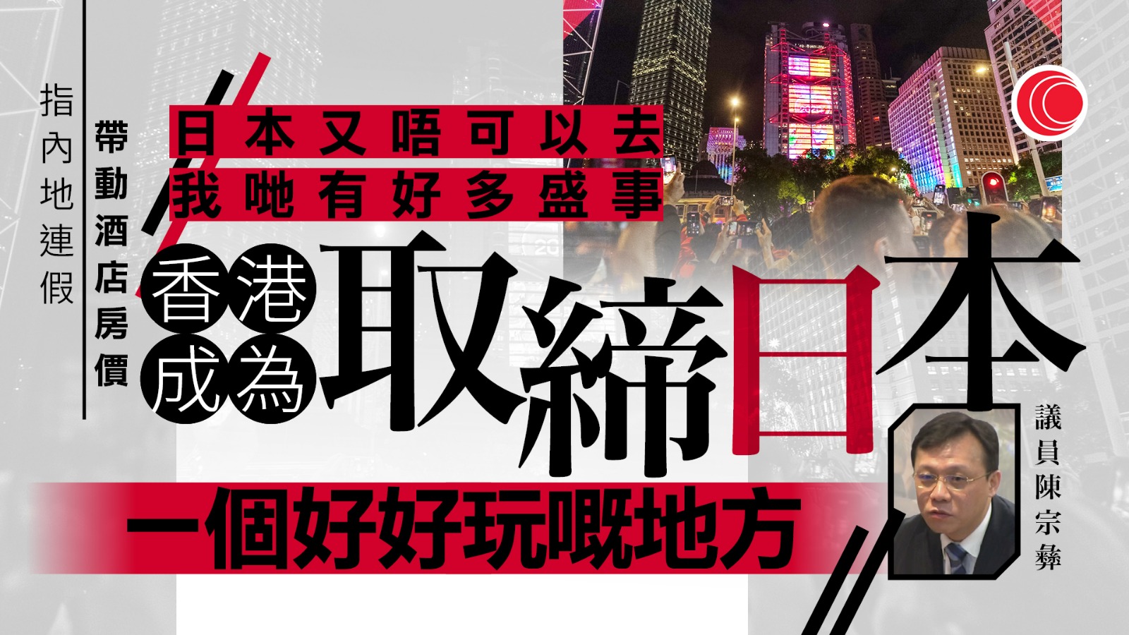 元旦｜尖沙咀、灣仔酒店房價錄雙位數增幅　陳宗彝：受惠內地客刺激需求