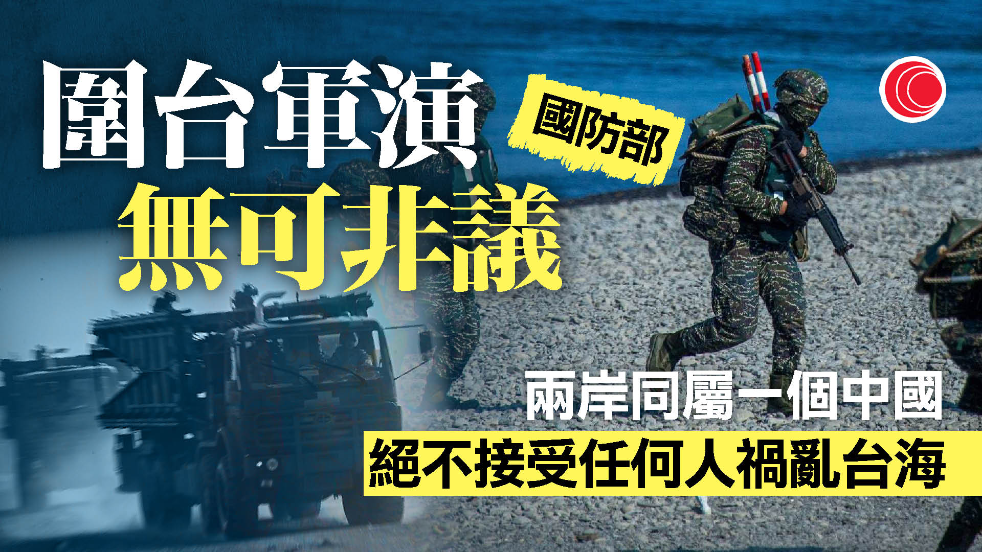國防部︰「正義使命-2025」演習完全正當必要、無可非議