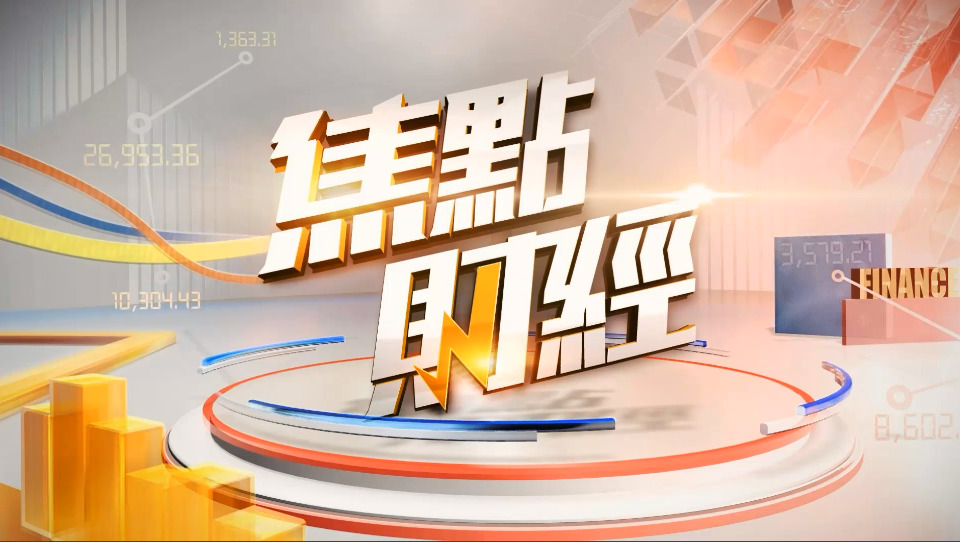 焦點財經 02/01/2026  恒指新年開局收升707點 破首交易日升幅紀錄 首隻新股壁仞高收逾七成