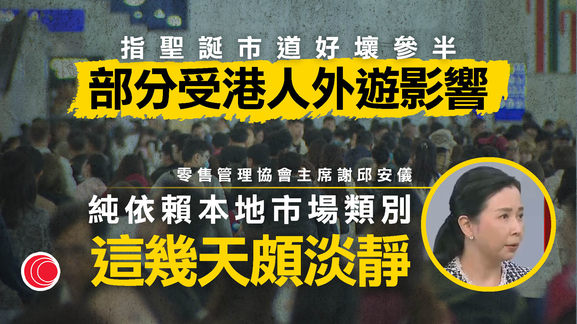 本港去年11月零售表現遜預期　謝邱安儀：港人外遊影響12月商戶生意