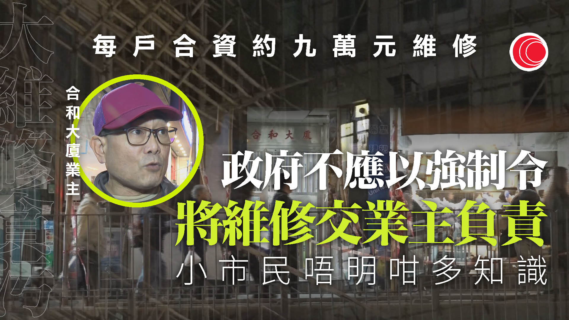 大維修｜觀塘合和大廈每戶夾約$9萬　鄧家彪：舊樓業主高齡致管理真空