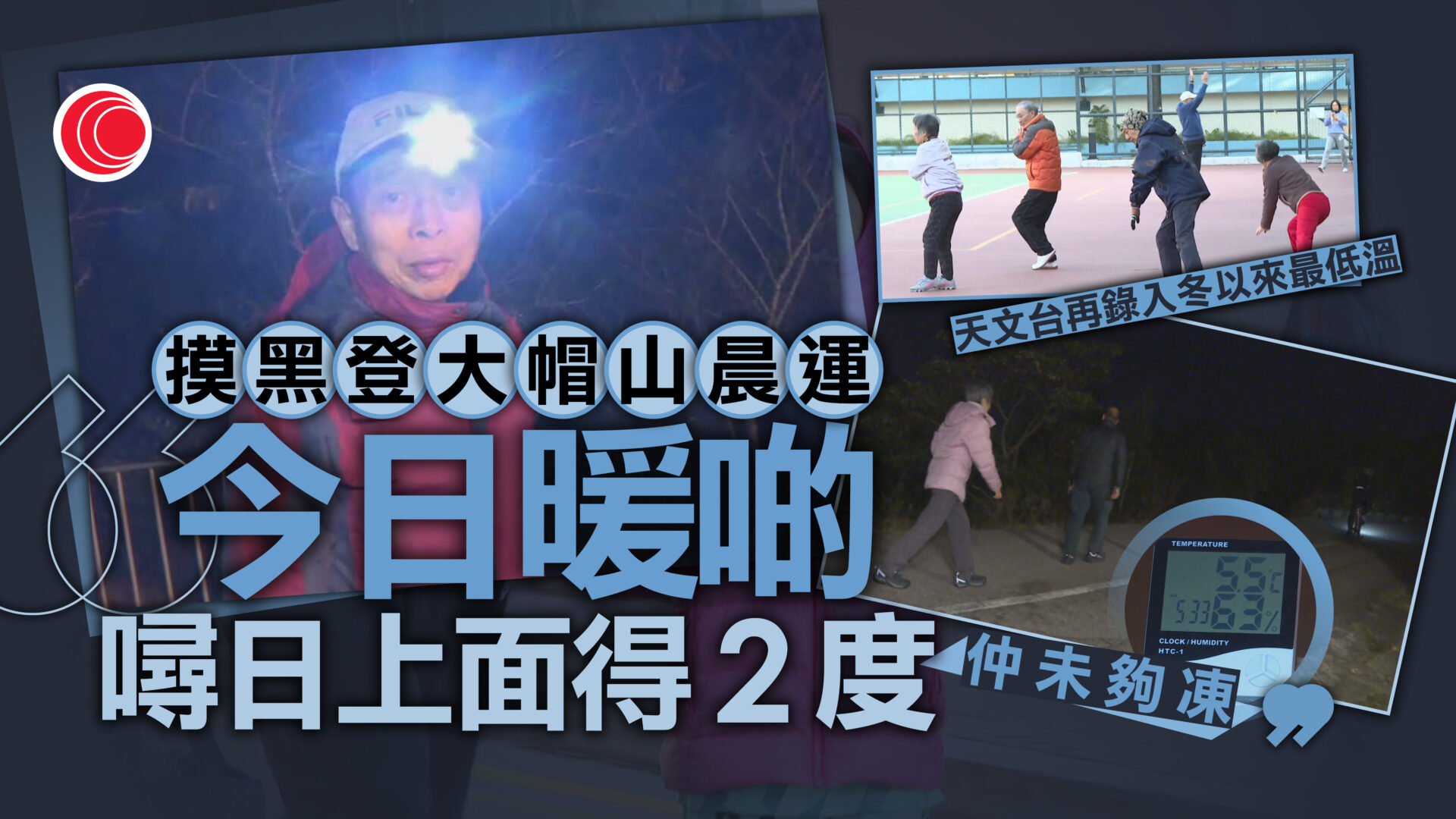 天文台早上錄11.4度　再創入冬新低　晨運客摸黑登大帽山：未夠凍