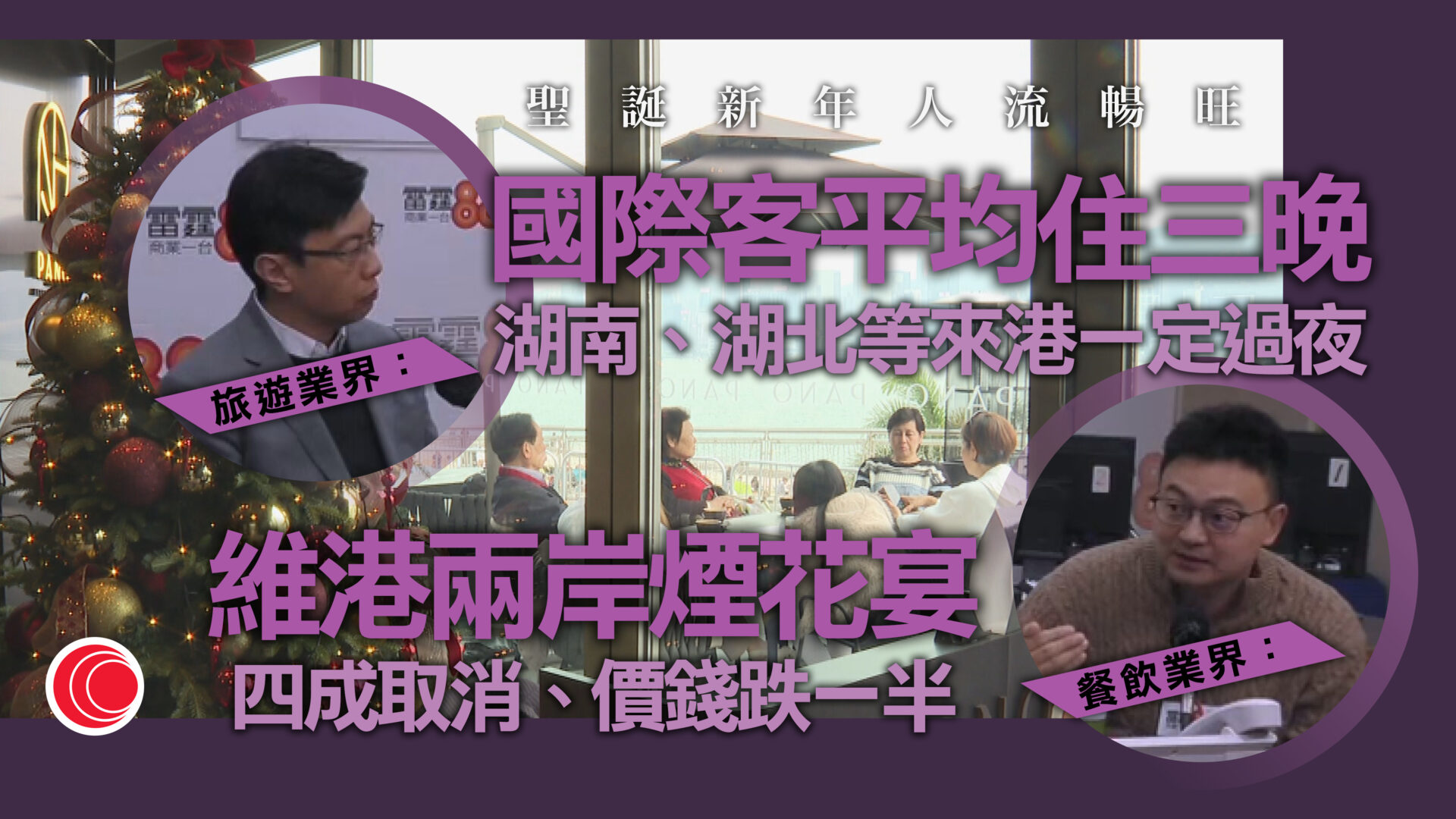 崔定邦：聖誕季市區酒店房爆滿　飲食界：「煙花宴」減價或取消　寄望農曆新年轉旺