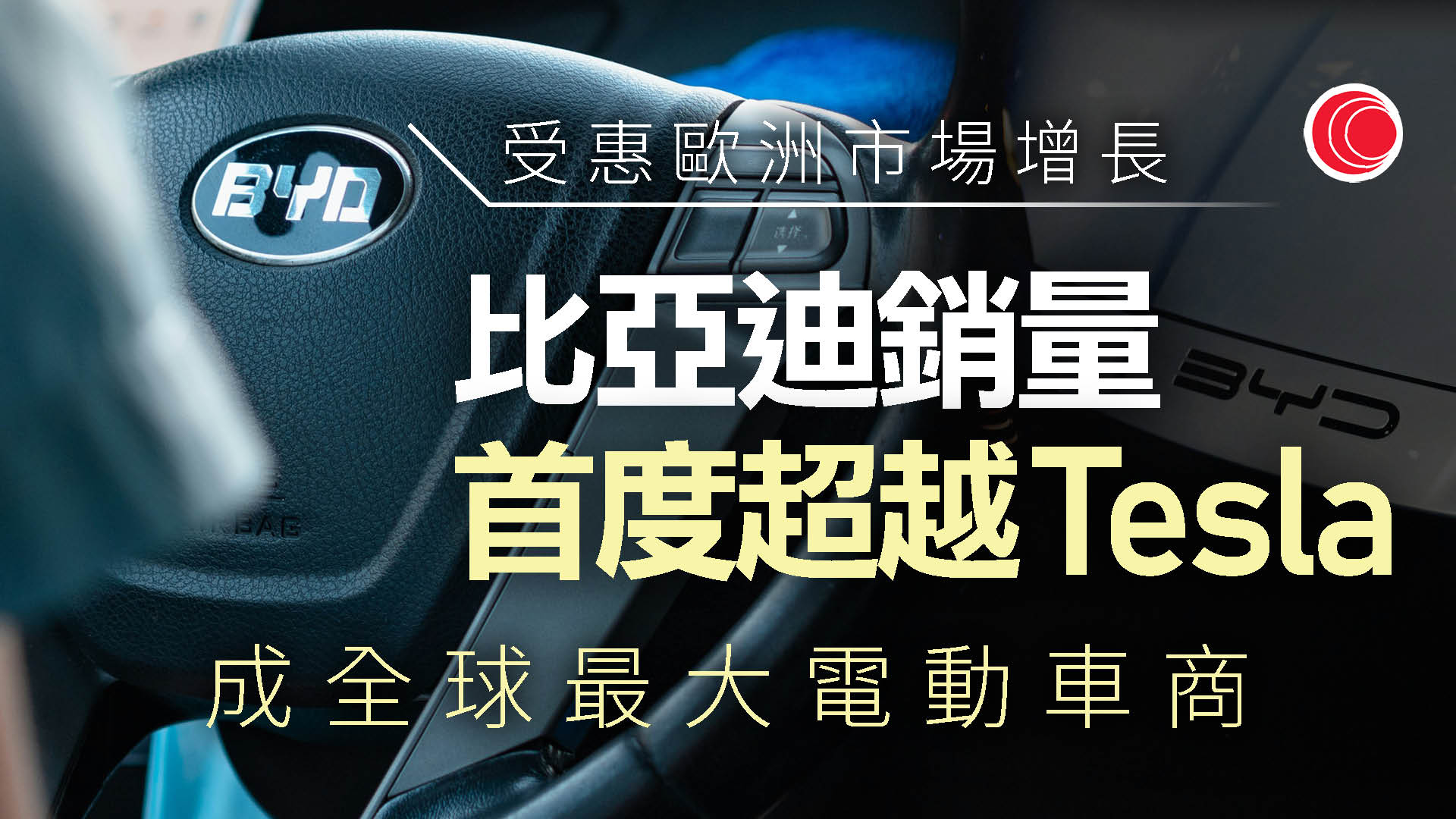 比亞迪成全球最大電動車銷售商　超越Tesla