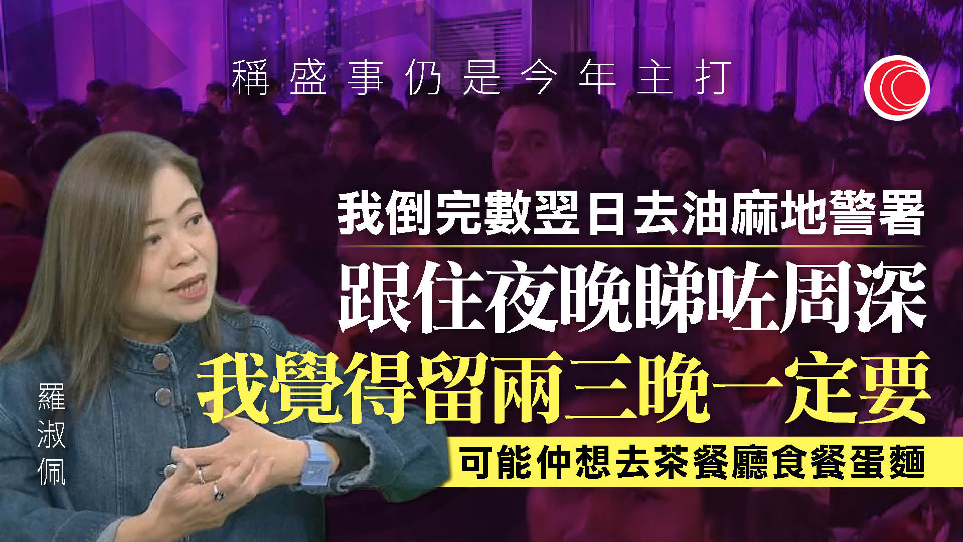 羅淑佩專訪｜稱除夕元旦錄45萬人次訪港　反映香港跨年吸引　會考慮是否復辦煙花倒數
