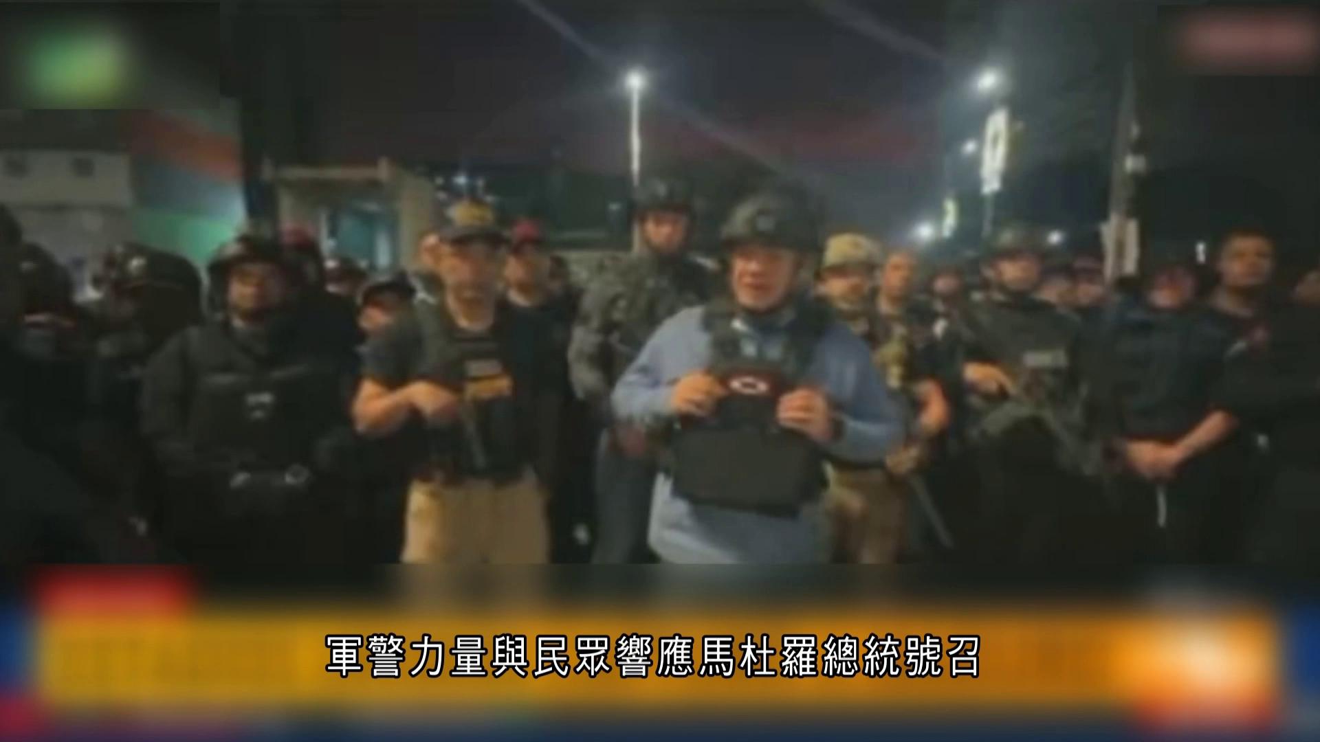 委內瑞拉高層官員呼籲民眾保持冷靜　勿讓恐怖分子得逞