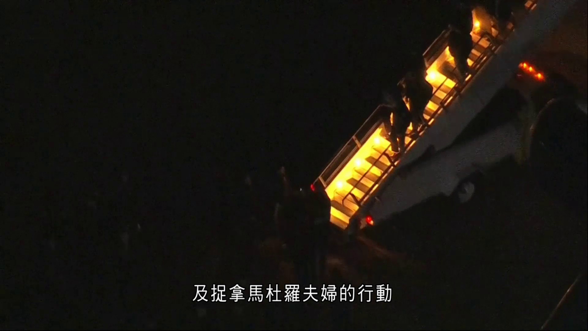 委內瑞拉｜馬杜羅夫婦押抵美國紐約基地　將送往聯邦拘留中心