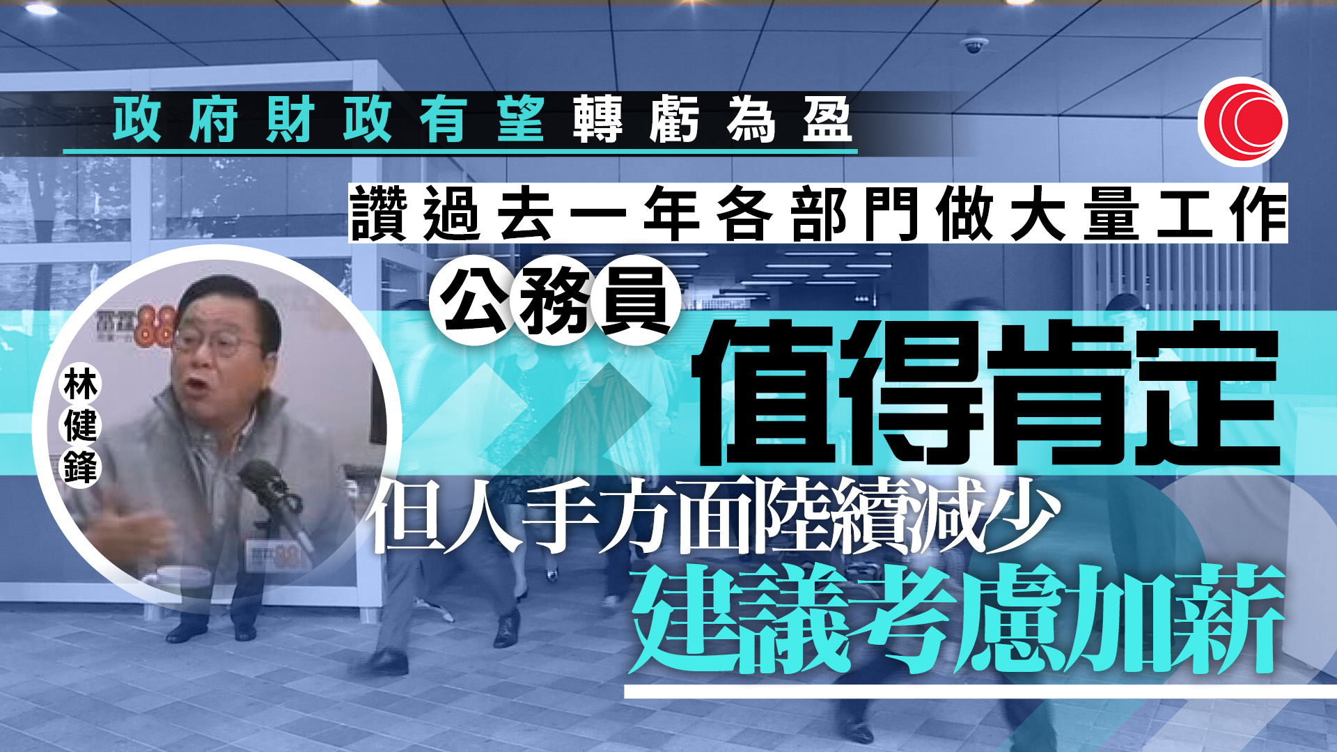 財政預算案｜林健鋒倡公務員加薪　陳祖恒冀提高中小企資助推動轉型