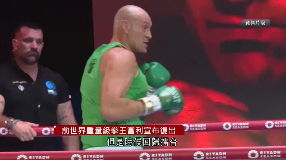 前世界重量級拳王宣布復出　富利：37歲仍拳拳有力