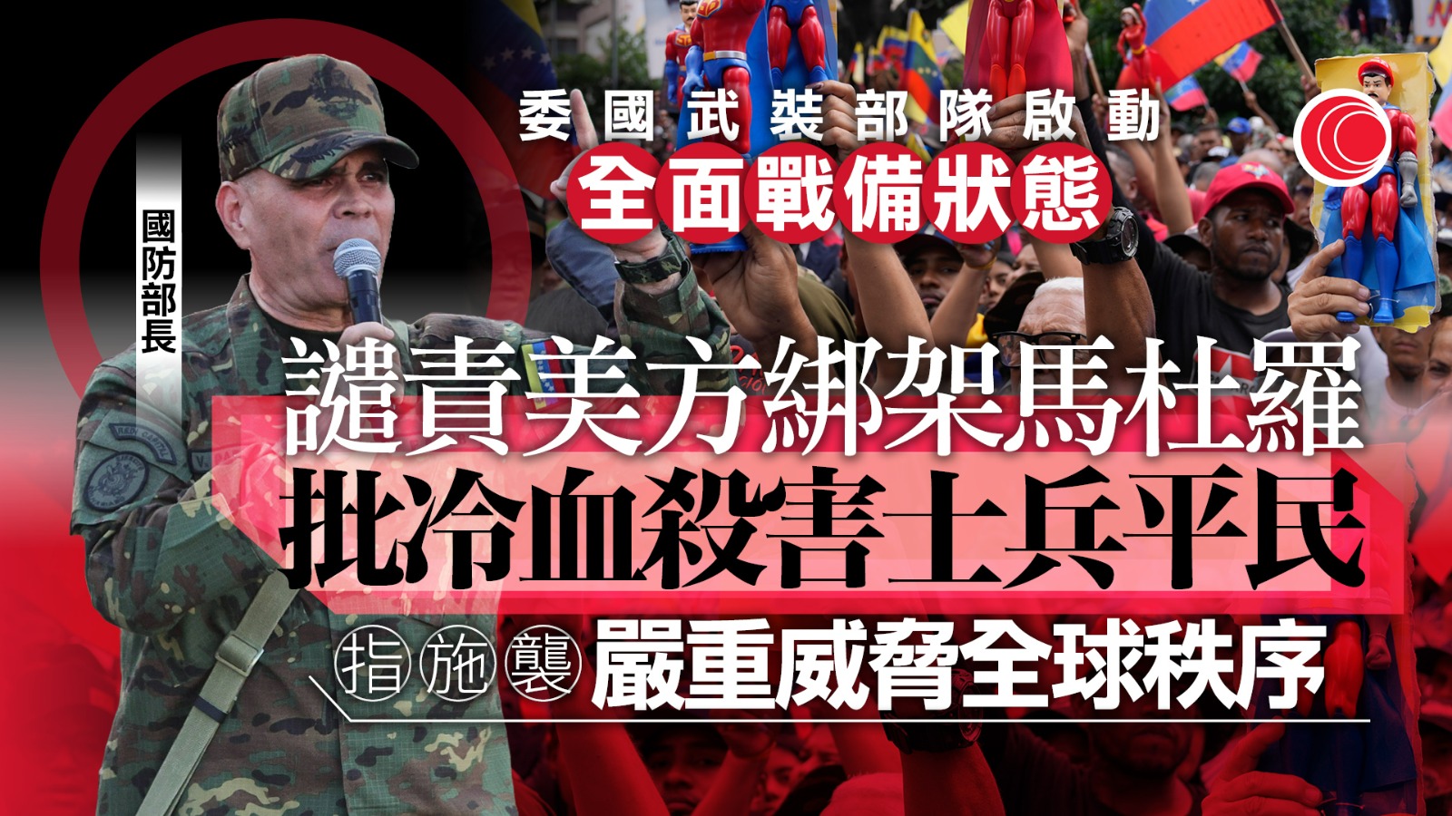委內瑞拉｜委武裝部隊啟動全面戰備狀態　防長：捍衛國家自由、主權