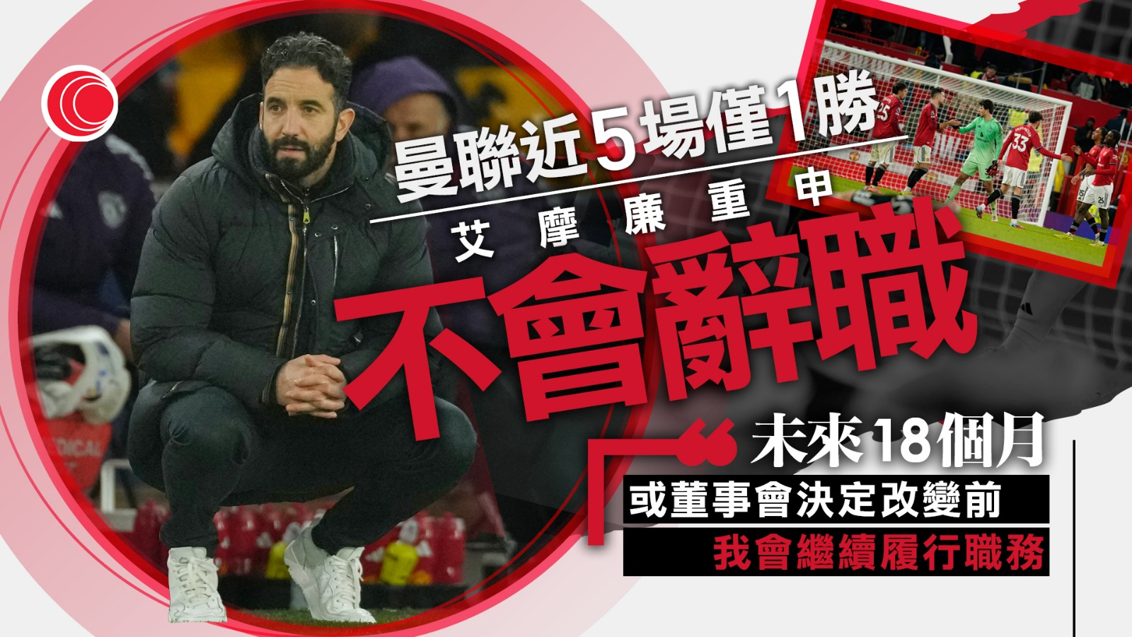 曼聯近五場僅一勝　艾摩廉：不會辭職