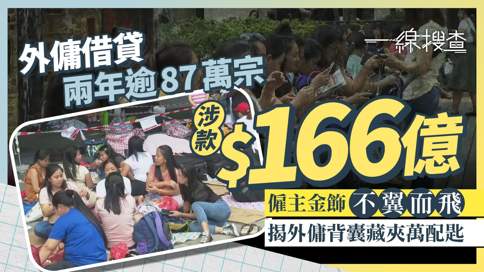 一線搜查｜僱主揭外傭涉偷金飾、金粒　背包藏押票、夾萬鎖匙　辯稱上任僱主贈送
