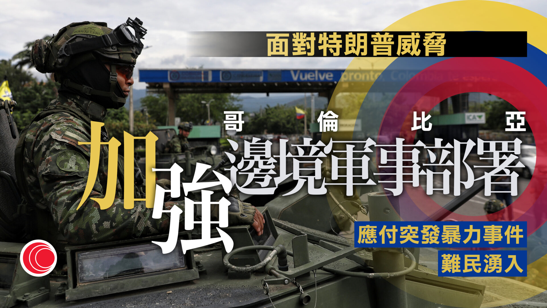 委內瑞拉｜哥倫比亞加強邊境管控　特朗普：佩特羅任期不會長久