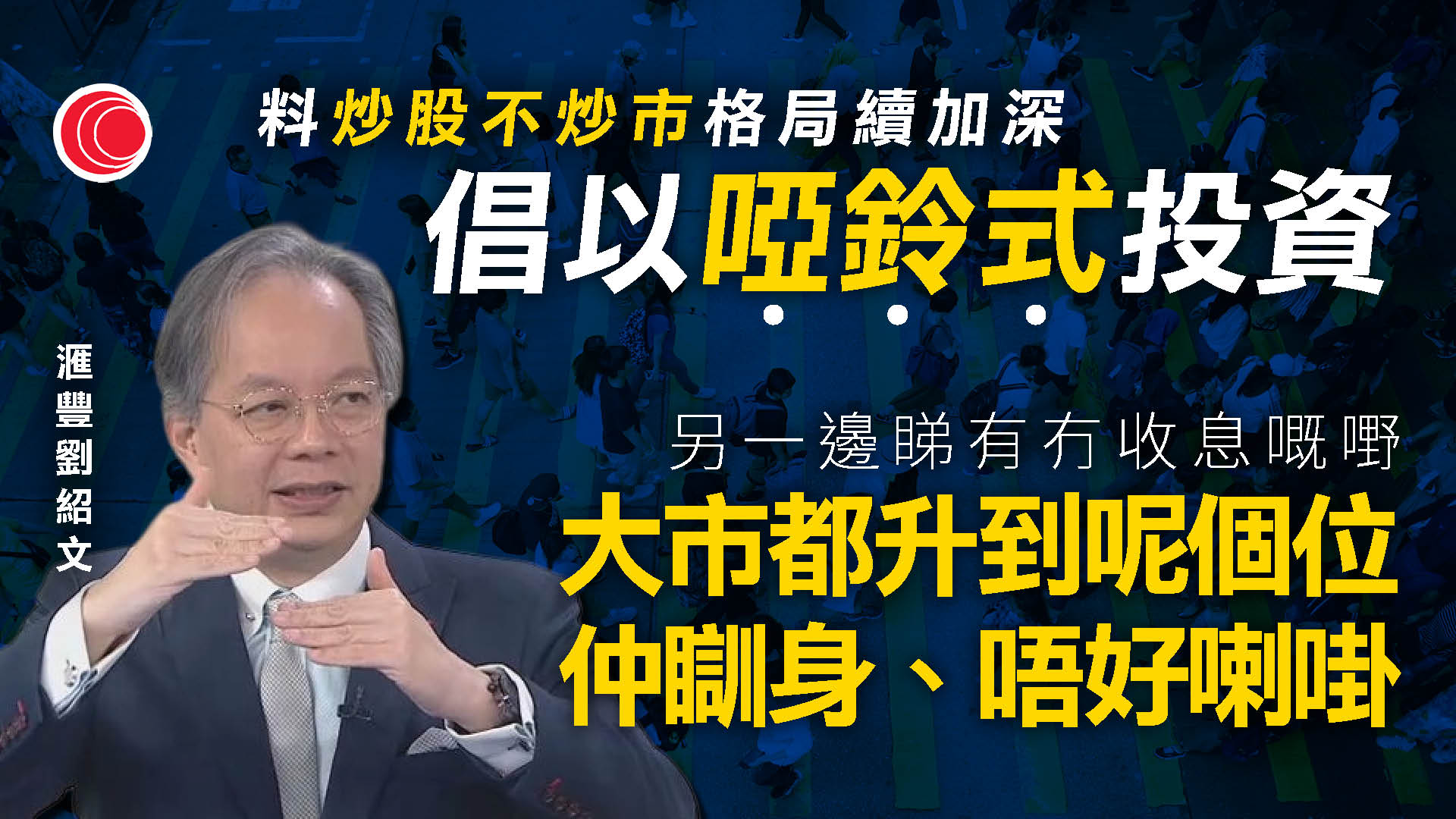 滙豐劉紹文：料港股今年「炒股不炒市」格局將加深
