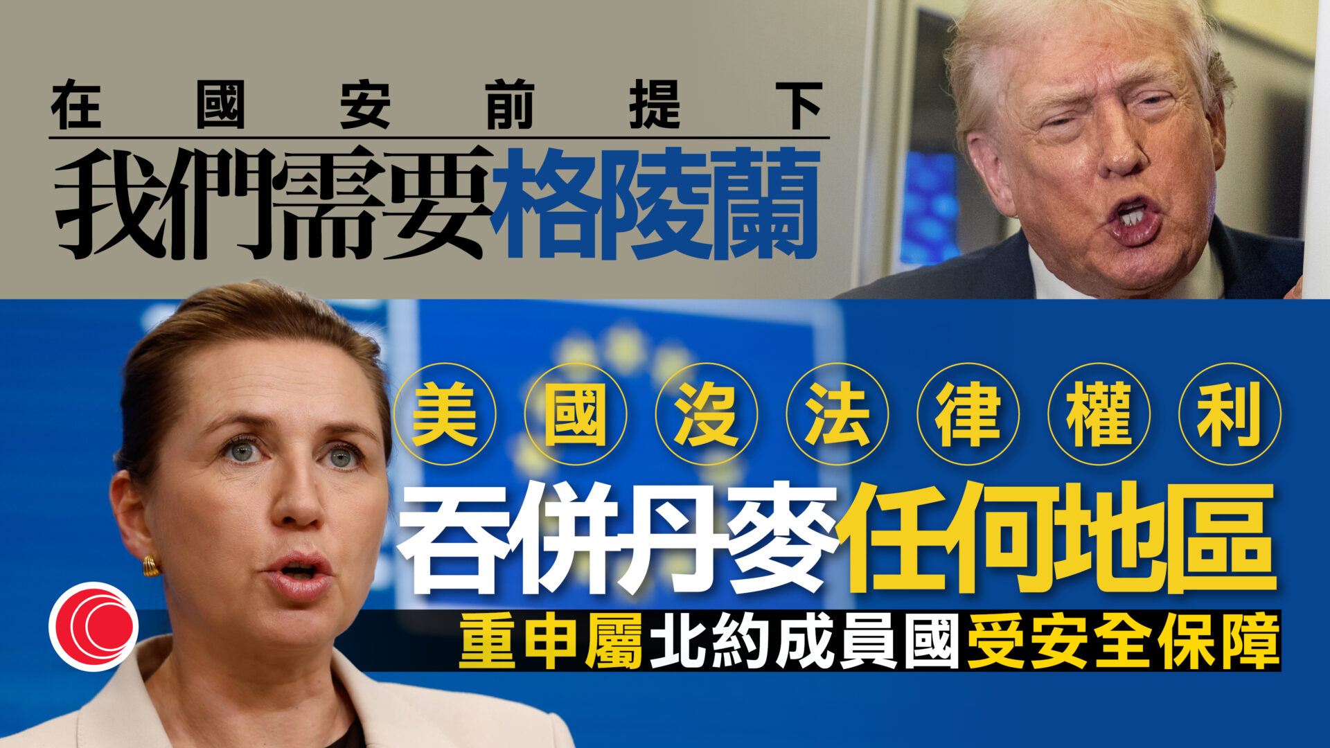 特朗普指國安前提下需要格陵蘭　丹麥促停止威脅吞併言論