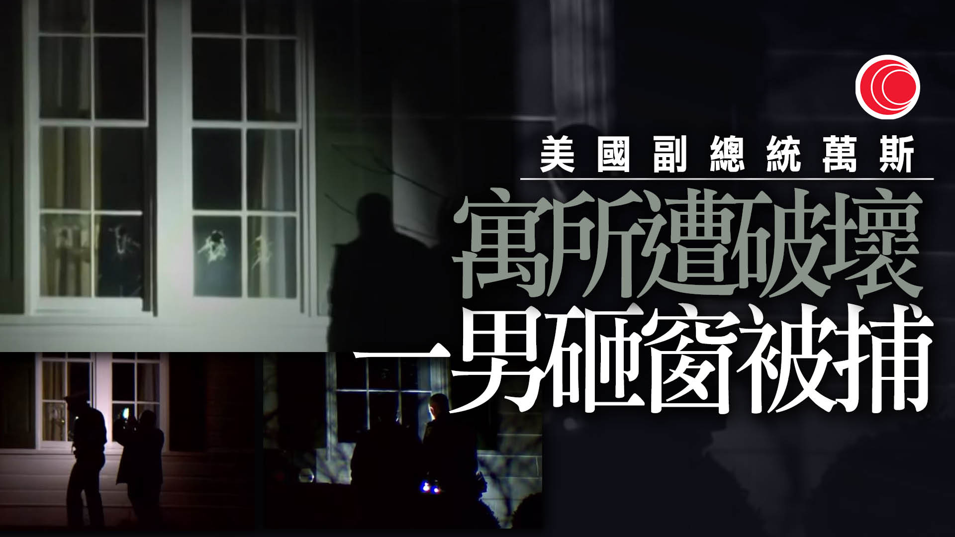 持鎚扑窗破壞副總統住所　美國特勤局制服一男扣查