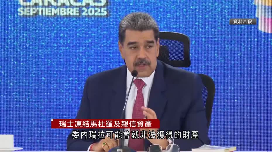 委內瑞拉｜瑞士凍結馬杜羅及其親信資產　為期四年