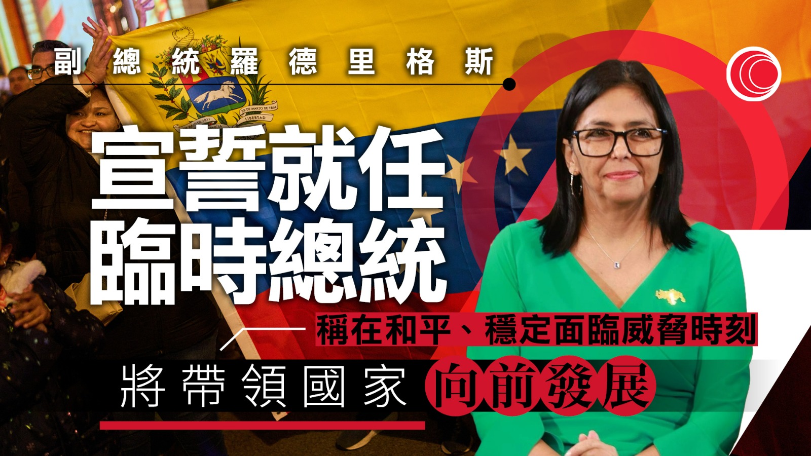 委內瑞拉｜副總統羅德里格斯宣誓就任臨時總統