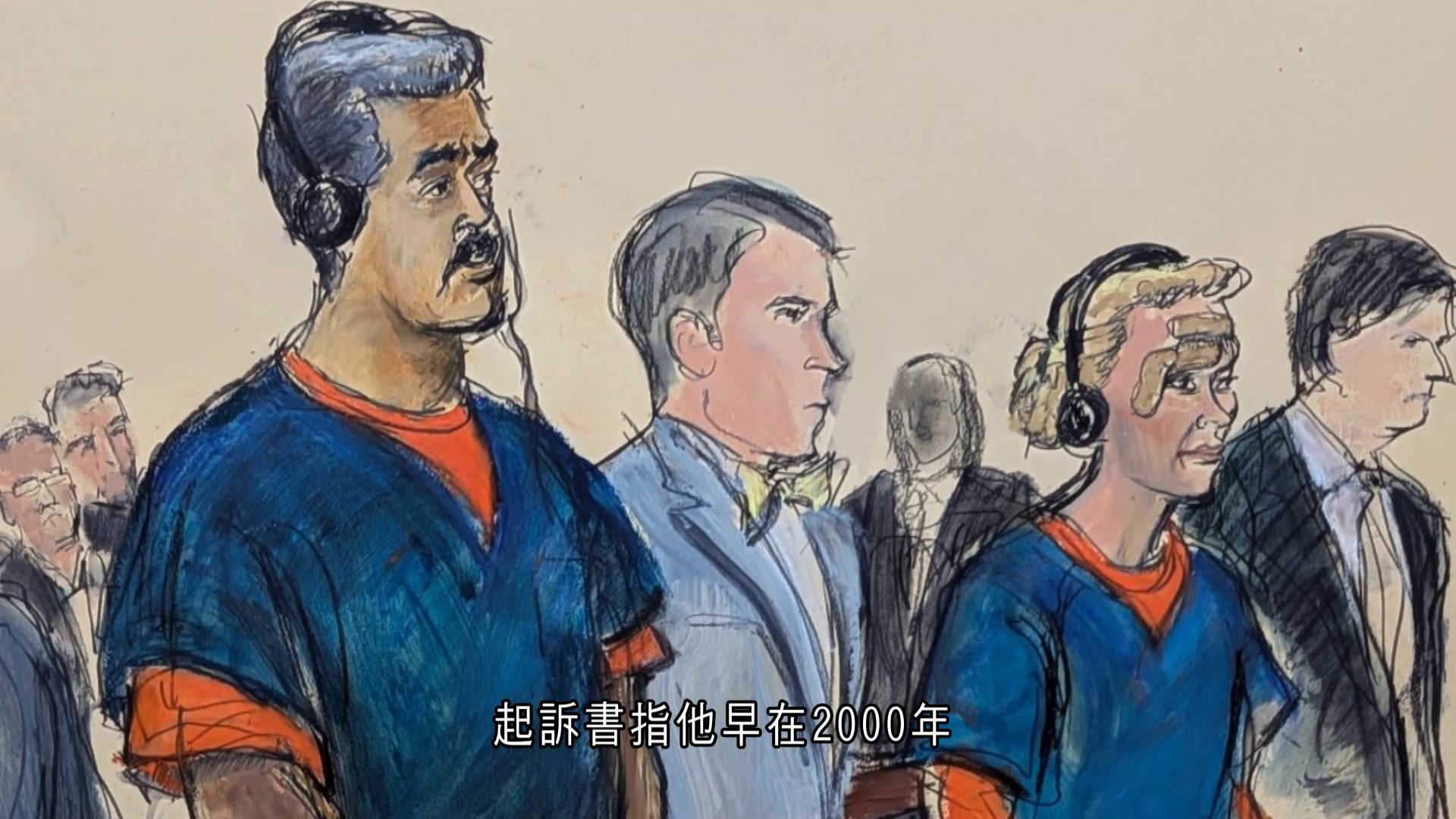 委內瑞拉｜馬杜羅出庭否認控罪　強調仍在任總統　被綁架為戰俘