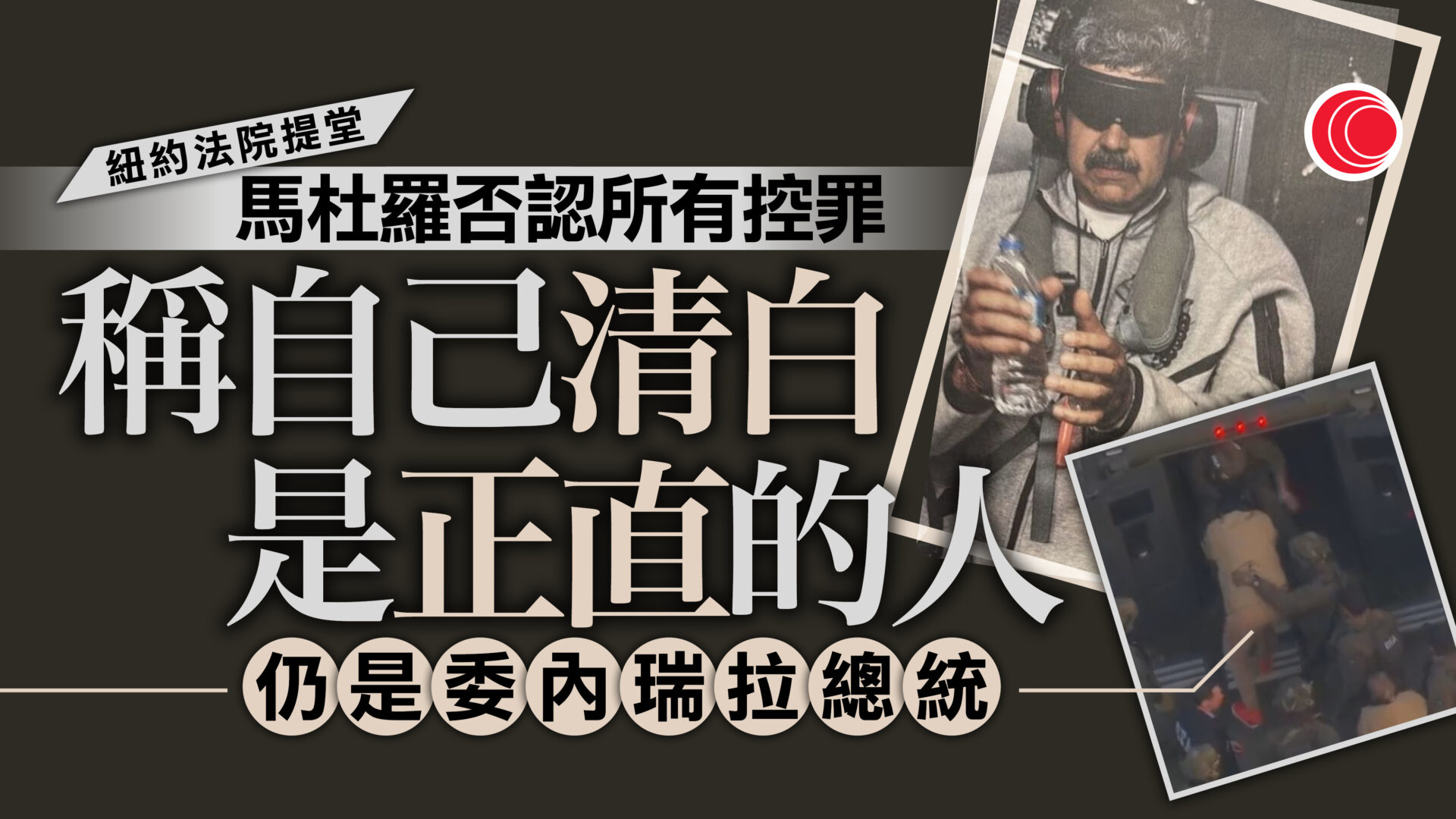 委內瑞拉｜馬杜羅否認所有控罪　強調仍身任總統　稱自己被綁架是戰俘