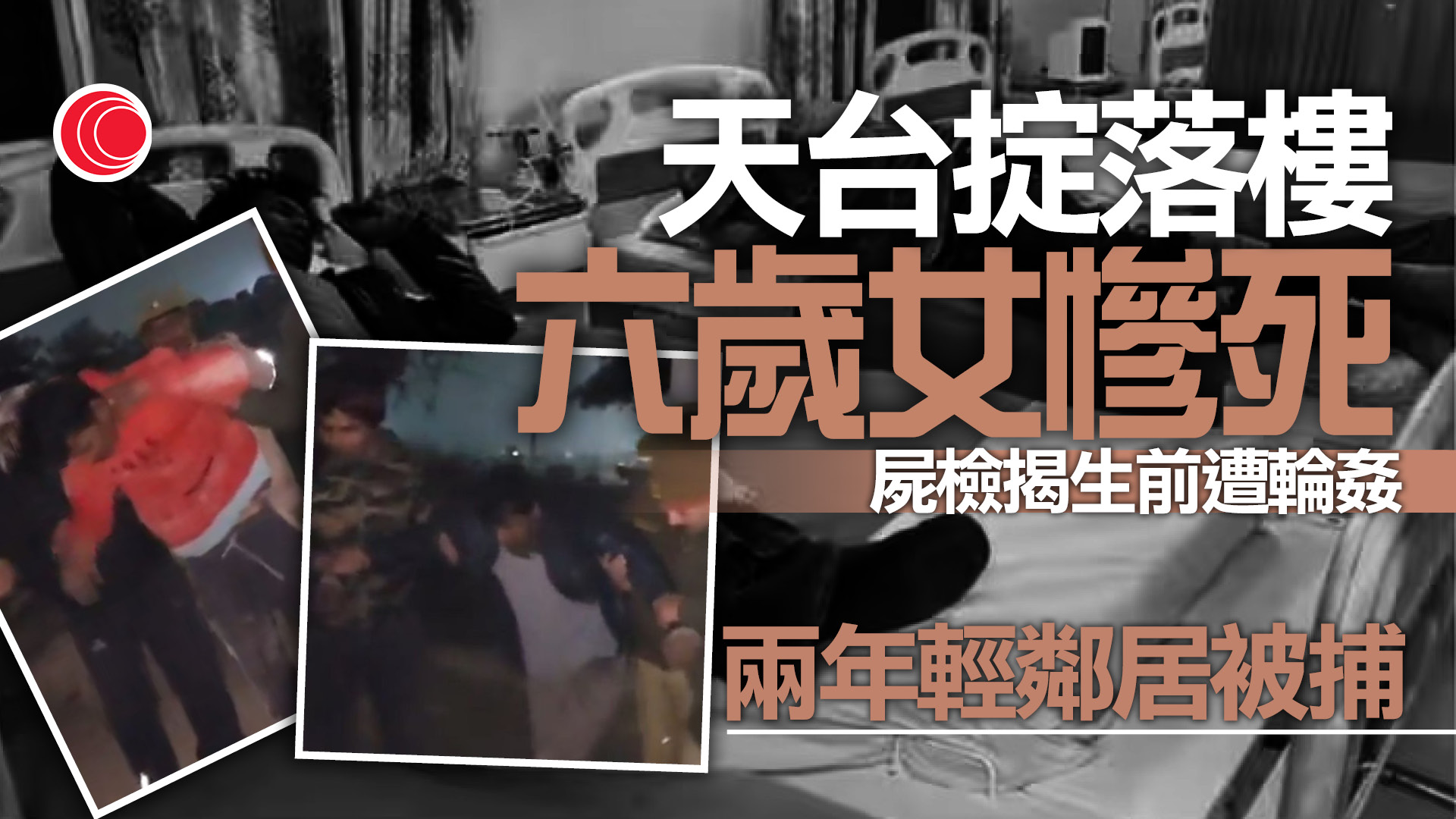 性侵女童後「拋落樓」逃跑　印度兩惡狼拒捕與警駁火　死者父：必須處死