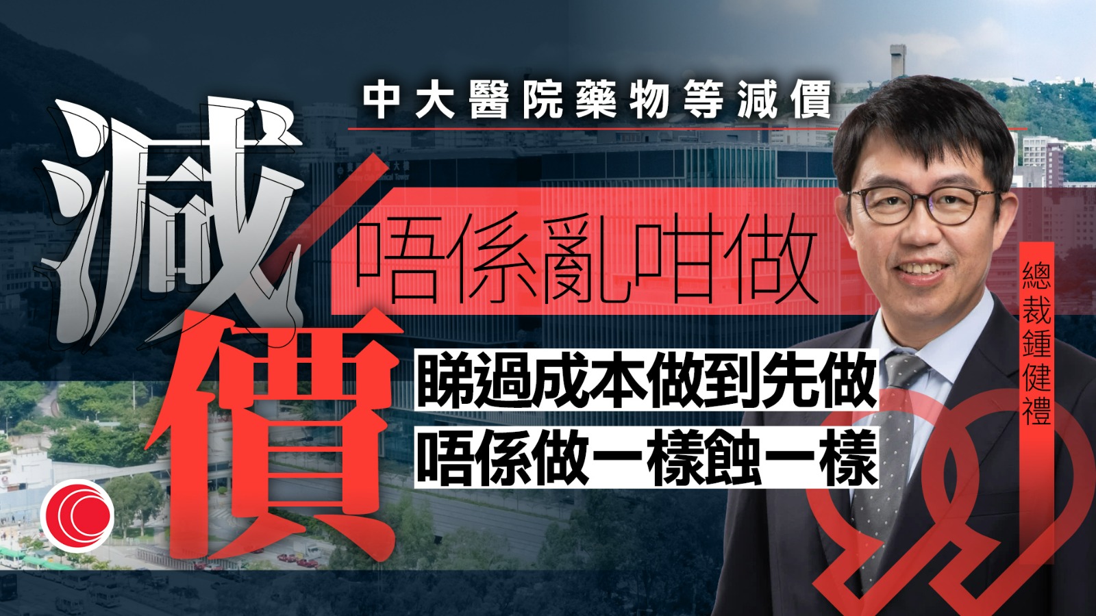 中大醫院｜簡化收費冀明年中達收支平衡　陳凱欣指減價受市民歡迎、促保非牟利私院定位