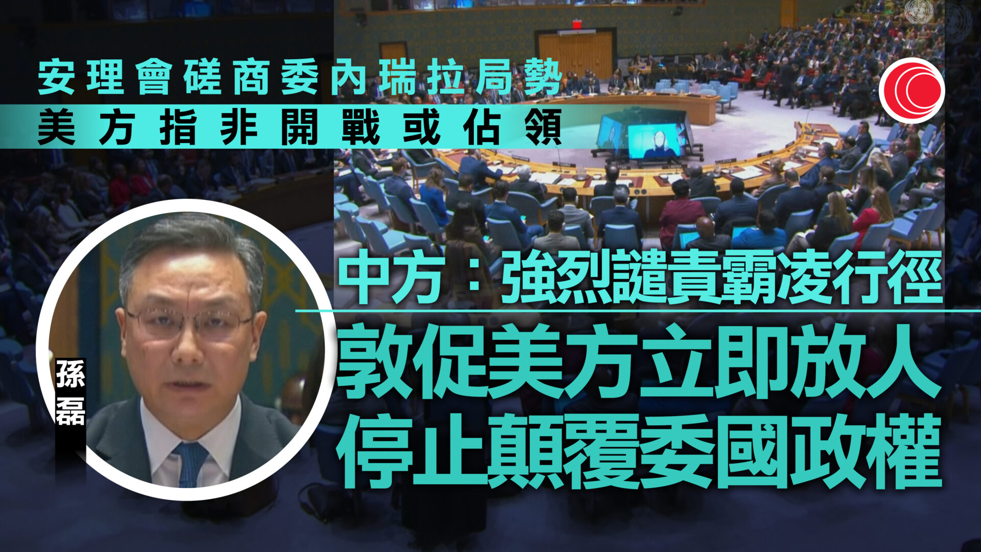 委內瑞拉｜安理會開會磋商局勢　中國強烈譴責美國霸凌行徑