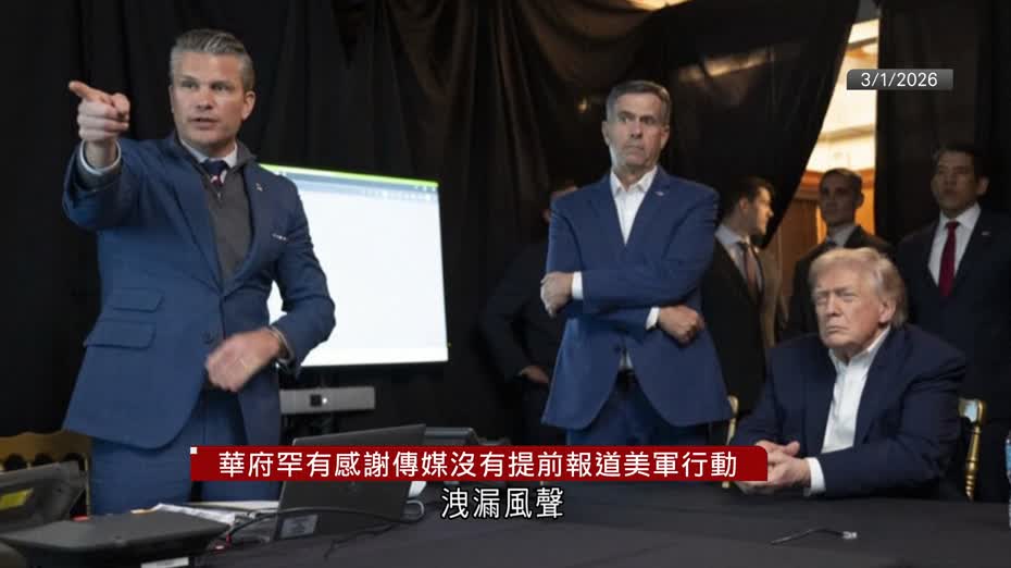 委內瑞拉｜華府罕有感謝傳媒沒提前報道美軍行動