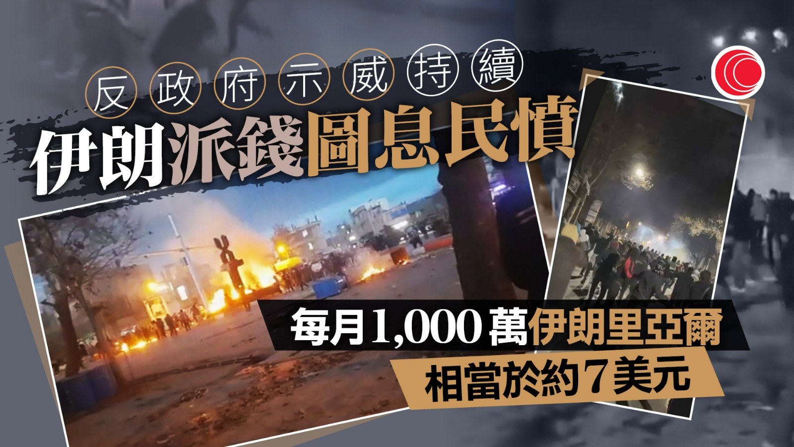 伊朗向國民派補貼圖平息民憤　