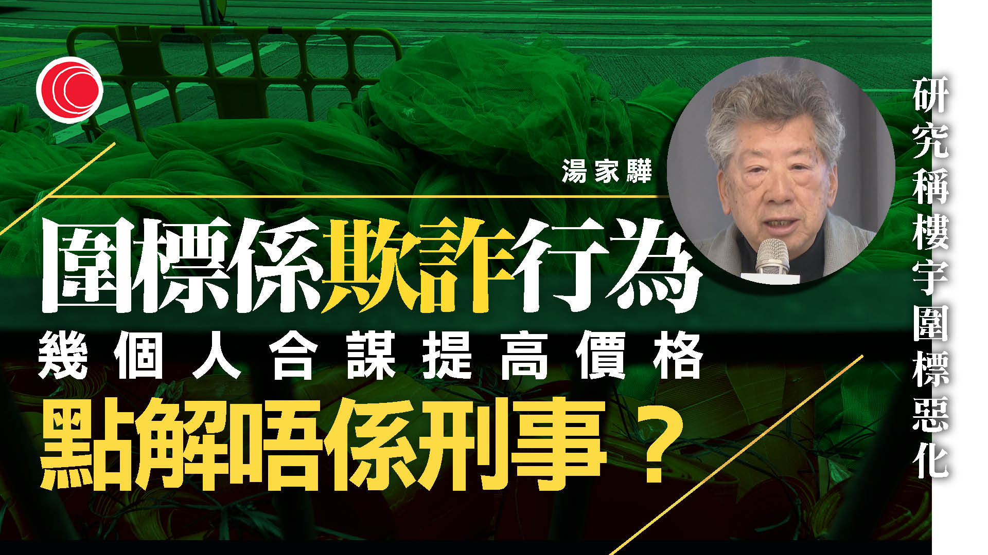 有研究指樓宇維修圍標惡化　反映監管制度失效　倡修例刑事化
