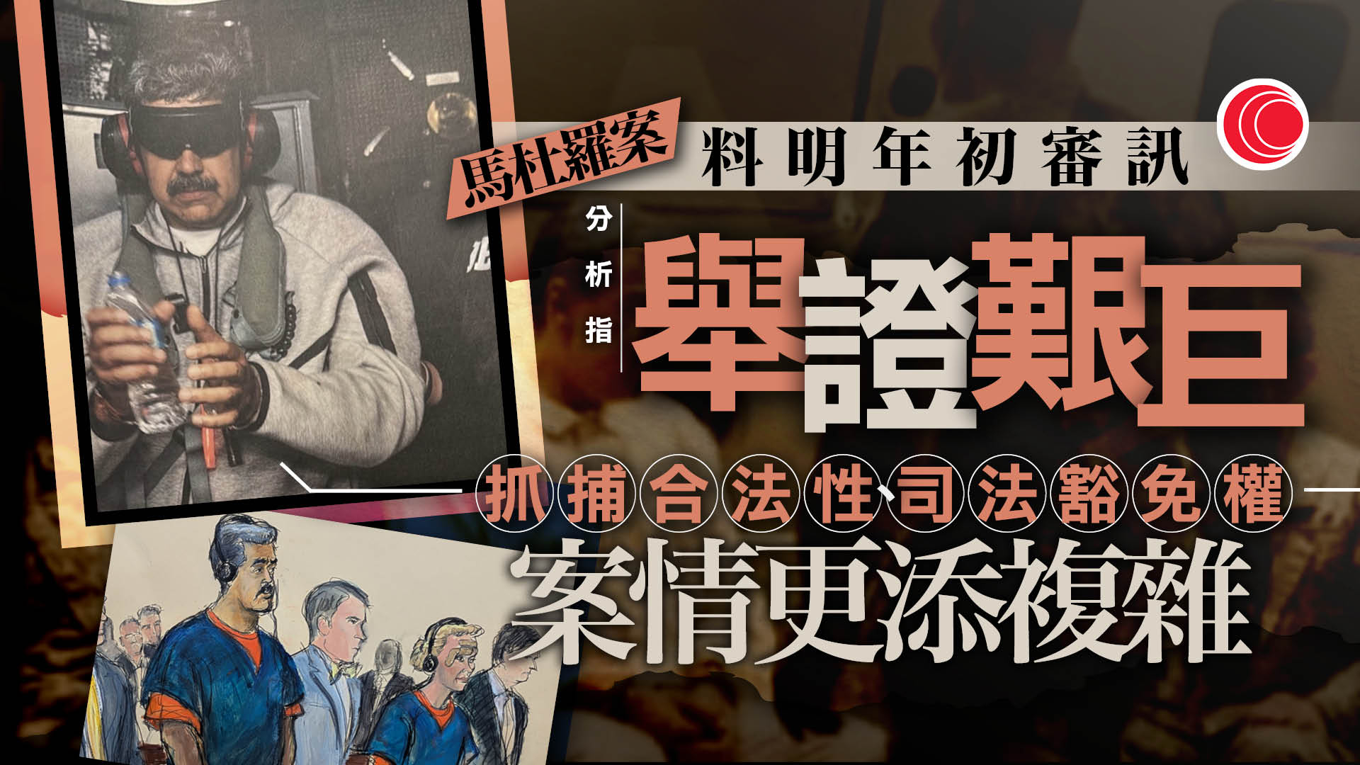 委內瑞拉｜馬杜羅案料明年初開審　重金禮聘代表律師　曾助基解密創辦人重獲自由