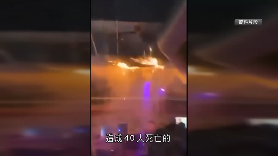 瑞士酒吧元旦火災釀40死　市政府揭2019年後沒安檢