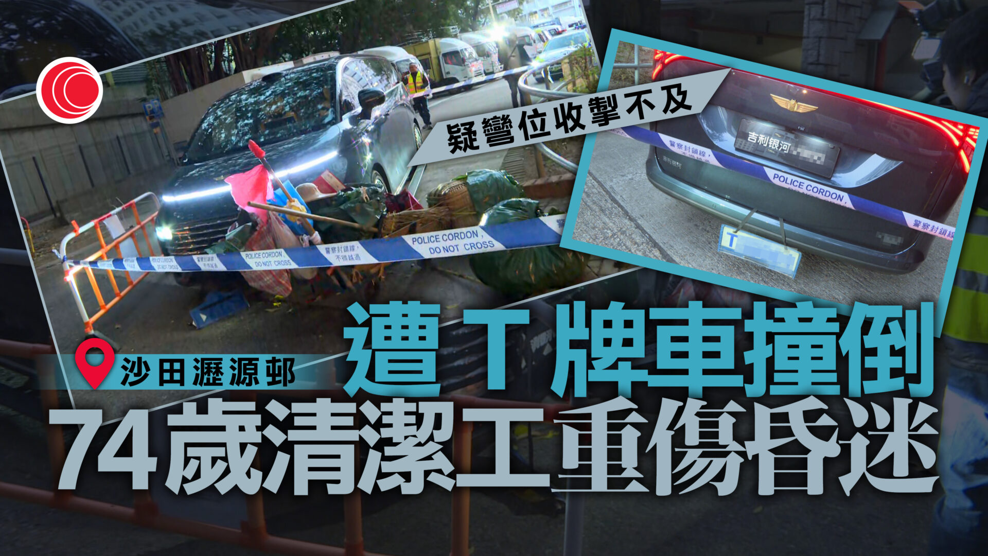 遭T牌私家車撞倒　沙田七旬清潔工重傷昏迷