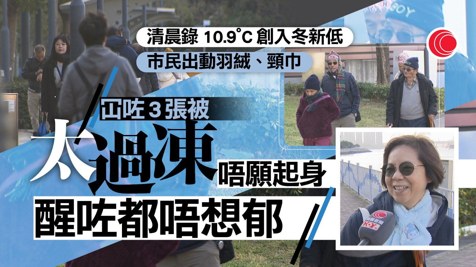 寒冷天氣警告｜清晨最低10.9度　創入冬以來新低　市民：冚咗3張被