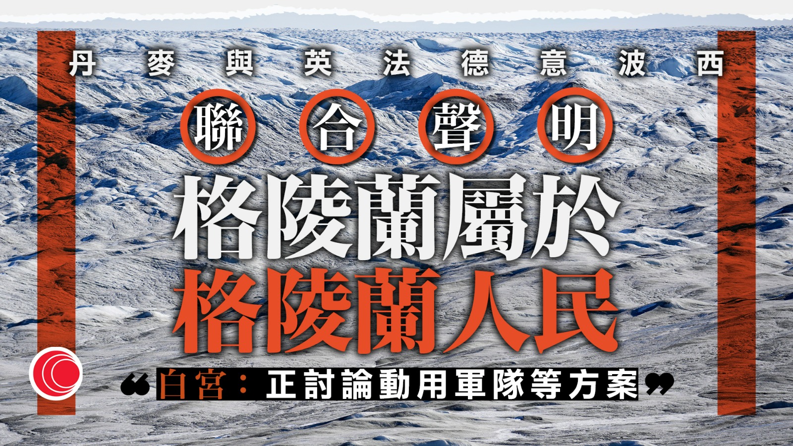 歐七國聯合聲明稱格陵蘭屬其人民　白宮：屬美國國家安全優先事項
