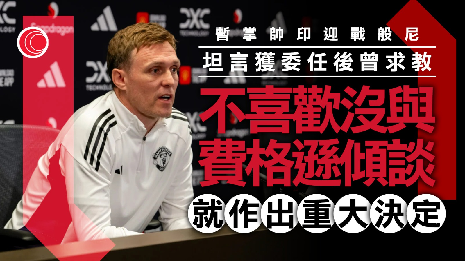 費查獲任曼聯暫代主帥後曾求教費格遜　並獲得祝賀