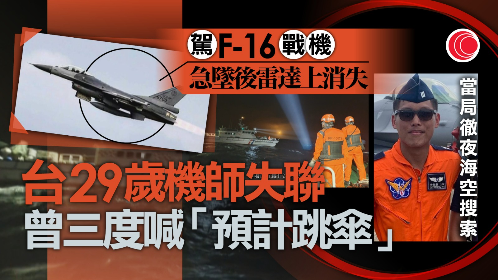 台灣F-16V戰機疑失事機師失聯　軍方展開搜救行動