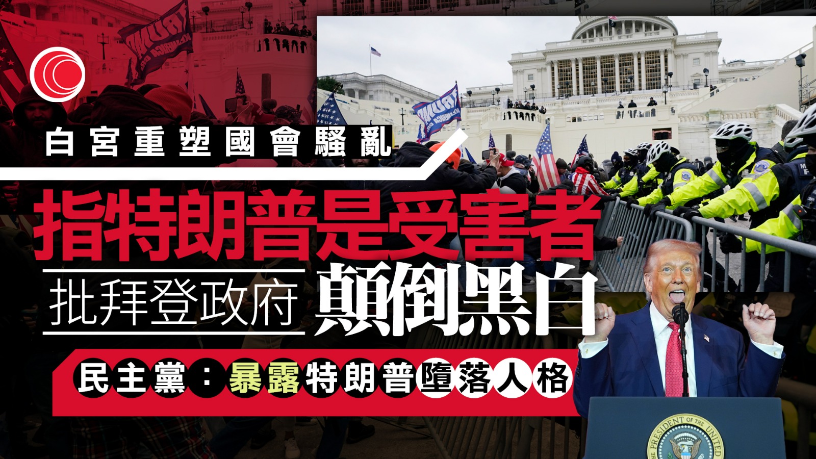 白宮新網頁「重塑」國會騷亂　歸咎彭斯、佩洛西　民主黨批捏造虛假聲明